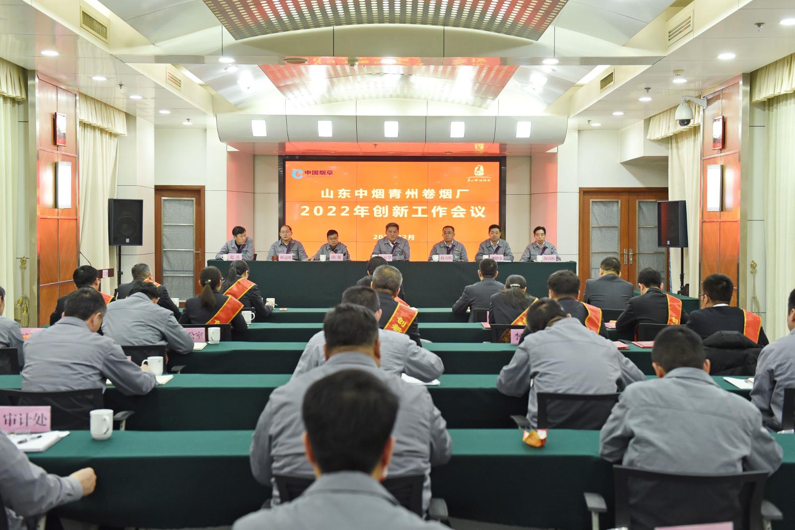 青州卷煙廠召開2022年創(chuàng)新工作會議