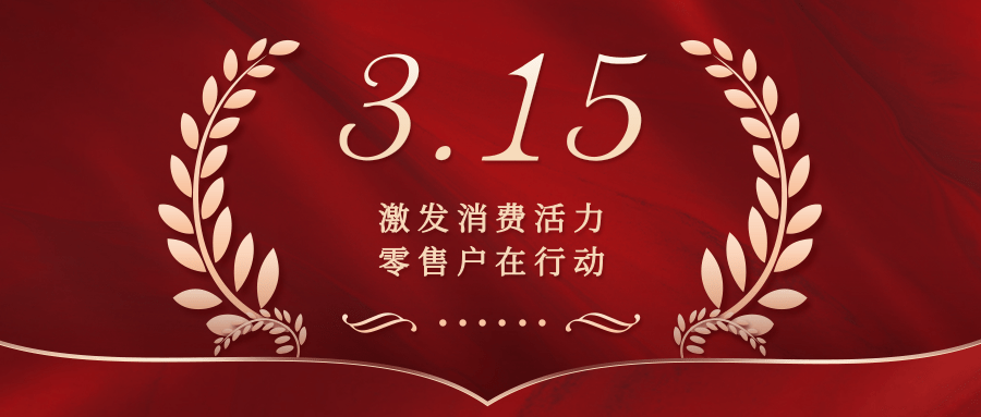 紅色簡約315美妝誠信消費(fèi)好物推薦宣傳公眾號推圖.png