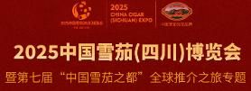 2025中國雪茄（四川）博覽會暨第七屆“中國雪茄之都”全球推介之旅