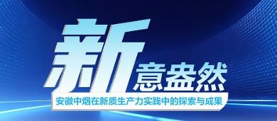 新意盎然——安徽中煙在新質(zhì)生產(chǎn)力實踐中的探索與成果